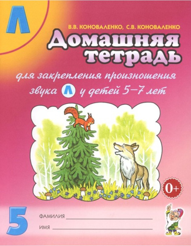 Домашняя тетрадь № 5 для закрепления произношения звука 
