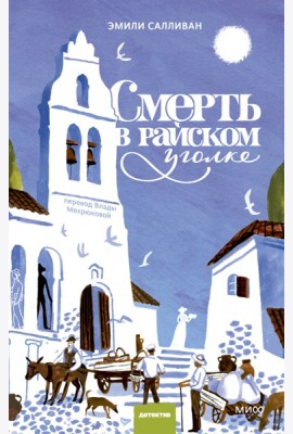 Смерть в райском уголке
