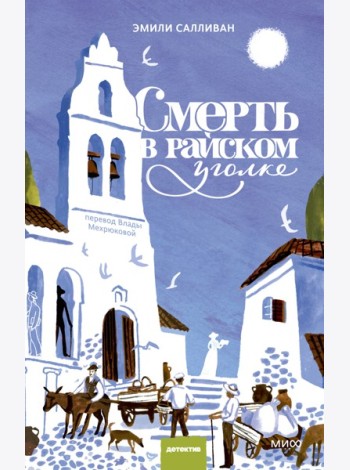 Смерть в райском уголке
