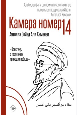 Камера №14. Автобиография и воспоминания, записанные высшим руководителем Ирана аятоллой Хаменеи