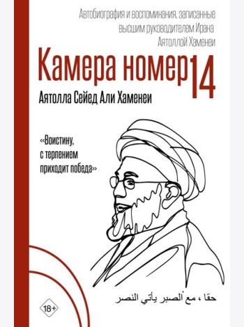 Камера №14. Автобиография и воспоминания, записанные высшим руководителем Ирана аятоллой Хаменеи