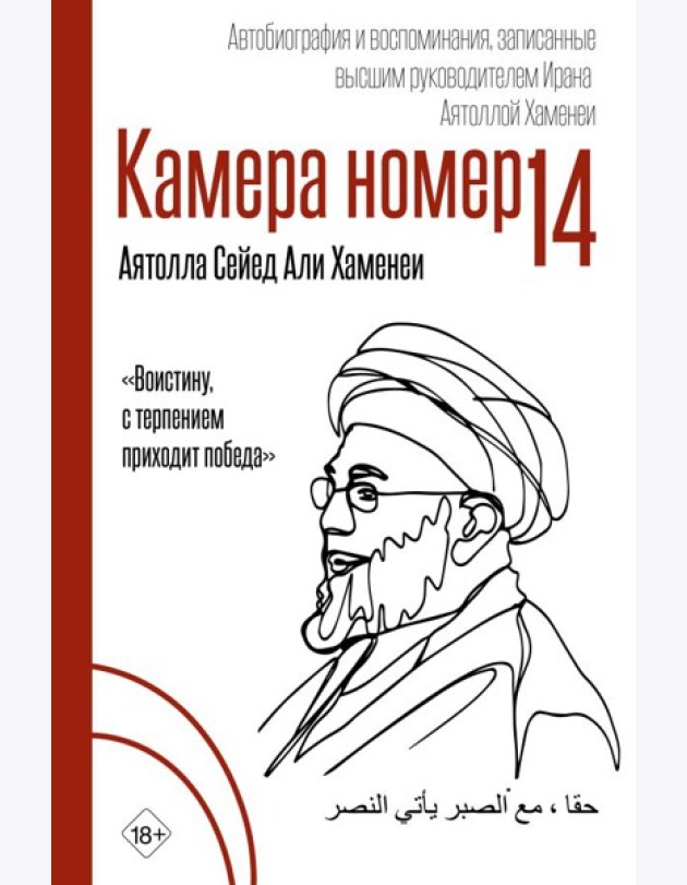 Камера №14. Автобиография и воспоминания, записанные высшим руководителем Ирана аятоллой Хаменеи