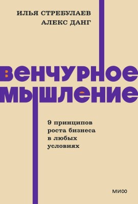 Венчурное мышление. 9 принципов роста бизнеса в любых условиях. NEON Pocketbooks