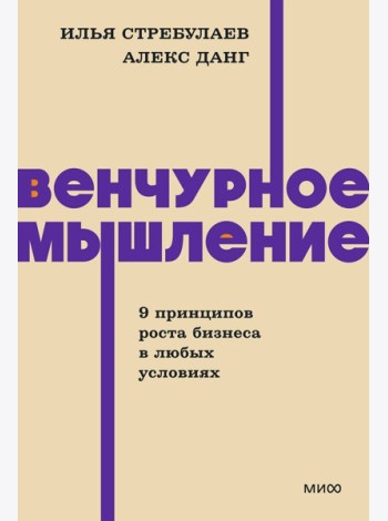 Венчурное мышление. 9 принципов роста бизнеса в любых условиях. NEON Pocketbooks