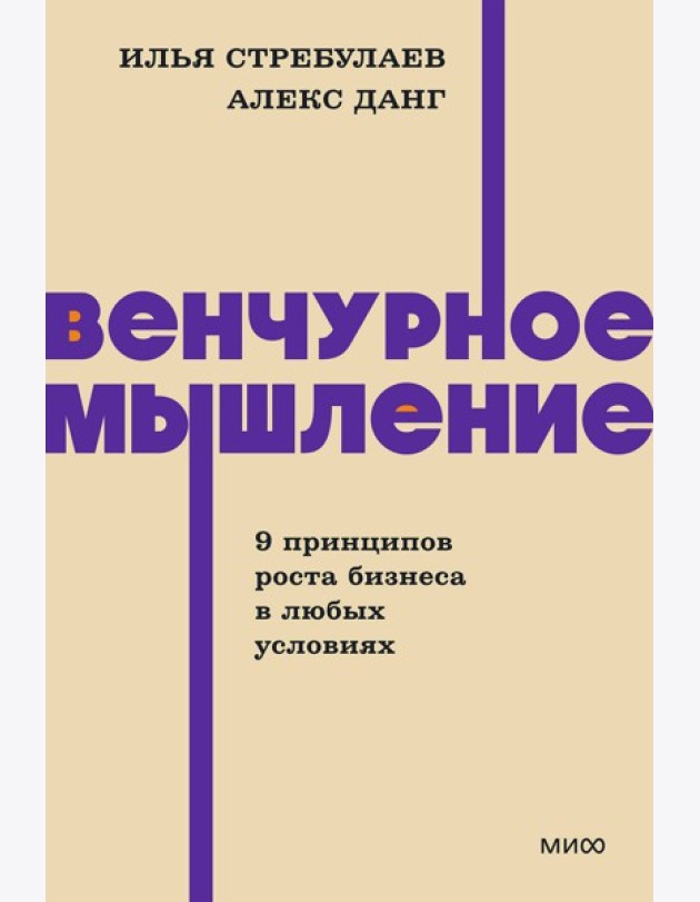 Венчурное мышление. 9 принципов роста бизнеса в любых условиях. NEON Pocketbooks