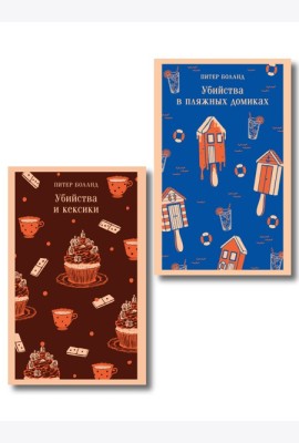 Комплект из 2-х книг (Убийства и кексики; Убийства в пляжных домиках)