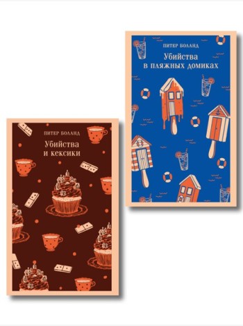 Комплект из 2-х книг (Убийства и кексики; Убийства в пляжных домиках)