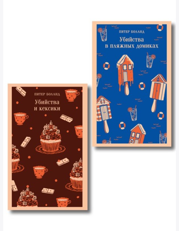 Комплект из 2-х книг (Убийства и кексики; Убийства в пляжных домиках)