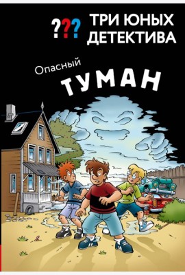 Три юных детектива. Опасный туман