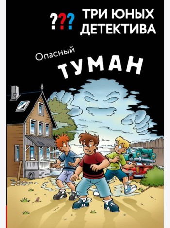 Три юных детектива. Опасный туман