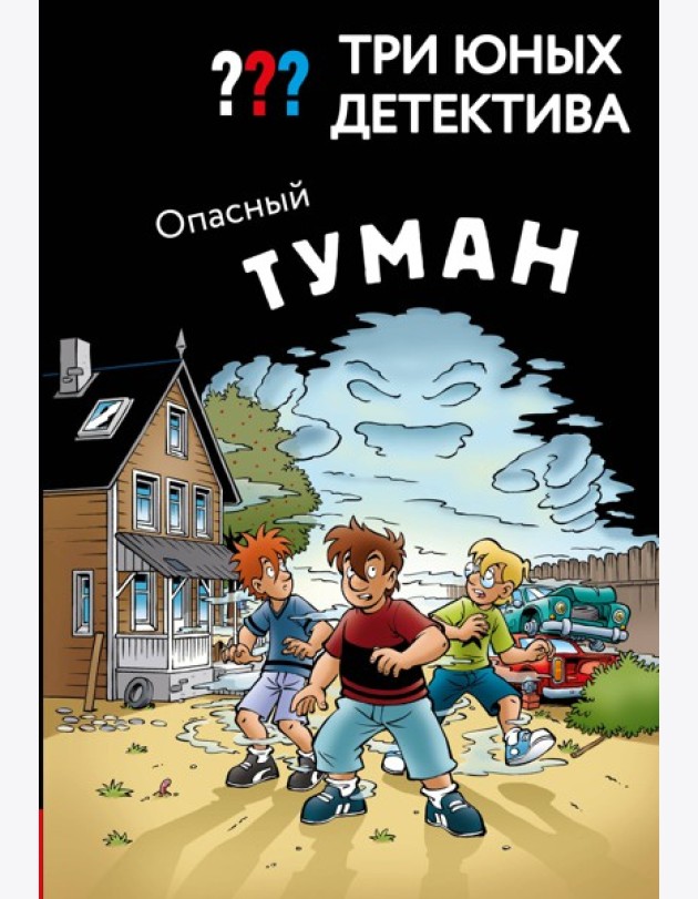 Три юных детектива. Опасный туман