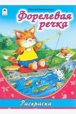 Форелевая речка