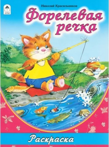 Форелевая речка