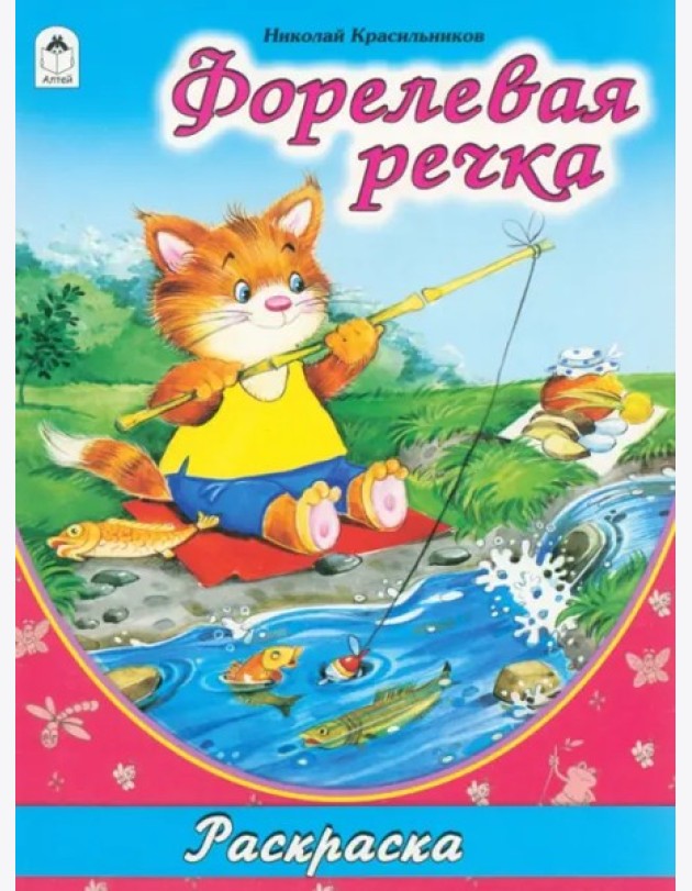 Форелевая речка