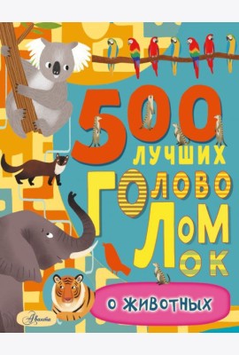 500 лучших головоломок о животных