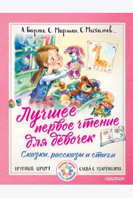 Лучшее первое чтение для девочек