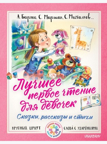 Лучшее первое чтение для девочек
