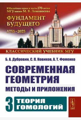 Современная геометрия: Методы и приложения. Т. 3: Теория гомологий. 7-е изд