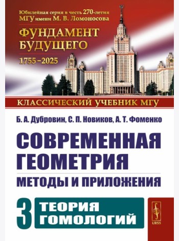 Современная геометрия: Методы и приложения. Т. 3: Теория гомологий. 7-е изд