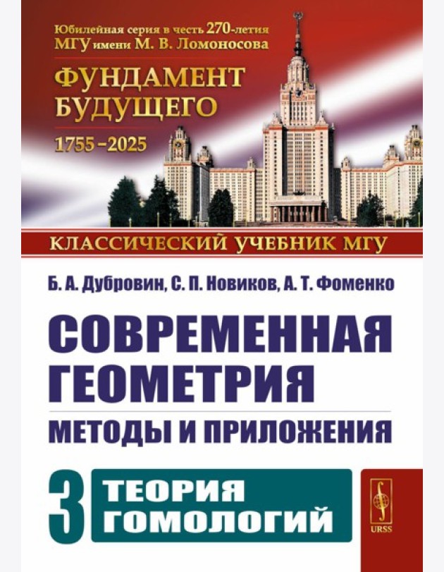 Современная геометрия: Методы и приложения. Т. 3: Теория гомологий. 7-е изд