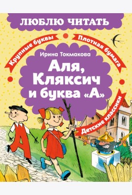 Аля, Кляксич и буква «А»