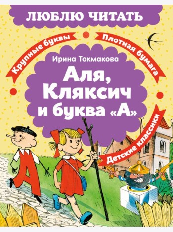 Аля, Кляксич и буква «А»