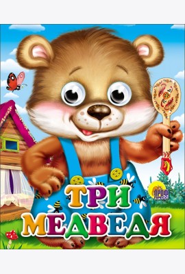Три Медведя (Мишка В Синих Штанишках)