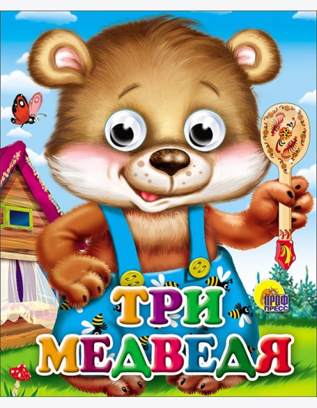 Три Медведя (Мишка В Синих Штанишках)