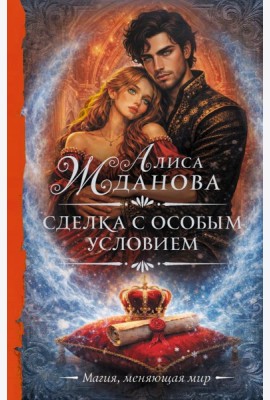 Сделка с особым условием: роман
