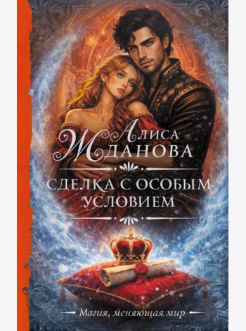 Сделка с особым условием: роман