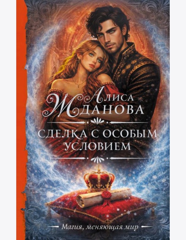 Сделка с особым условием: роман