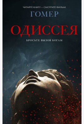 Одиссея: поэма