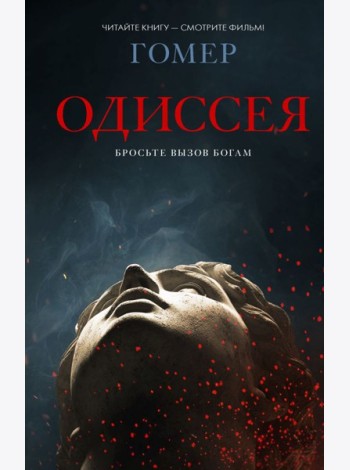 Одиссея: поэма