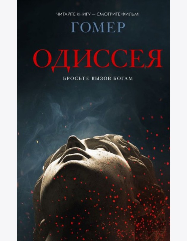 Одиссея: поэма