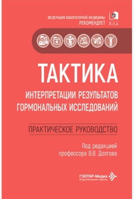 Тактика интерпретации результатов гормональных исследований: практическое руководство