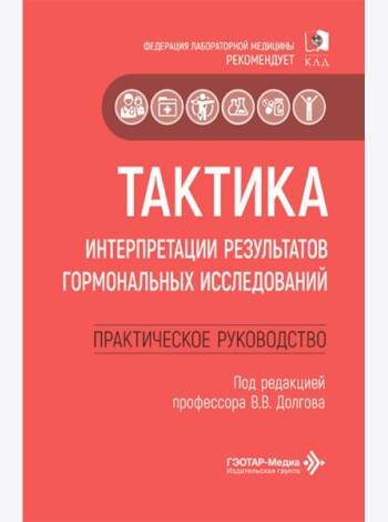 Тактика интерпретации результатов гормональных исследований: практическое руководство