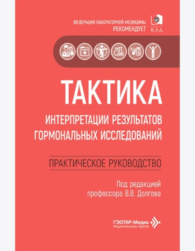 Тактика интерпретации результатов гормональных исследований: практическое руководство