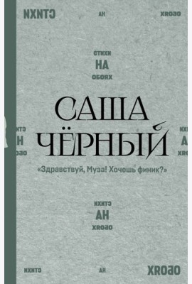 Здравствуй, Муза! Хочешь финик?: стихи