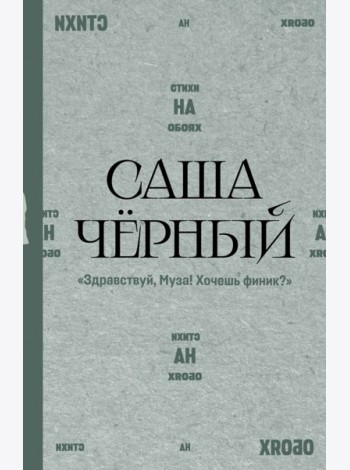 Здравствуй, Муза! Хочешь финик?: стихи