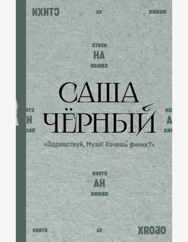 Здравствуй, Муза! Хочешь финик?: стихи