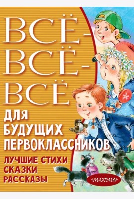 Всё-всё-всё для будущих первоклассников
