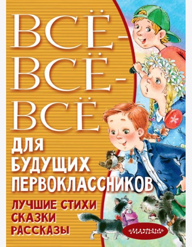 Всё-всё-всё для будущих первоклассников