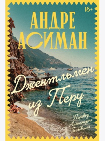 Джентльмен из Перу