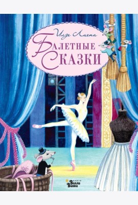 Балетные сказки