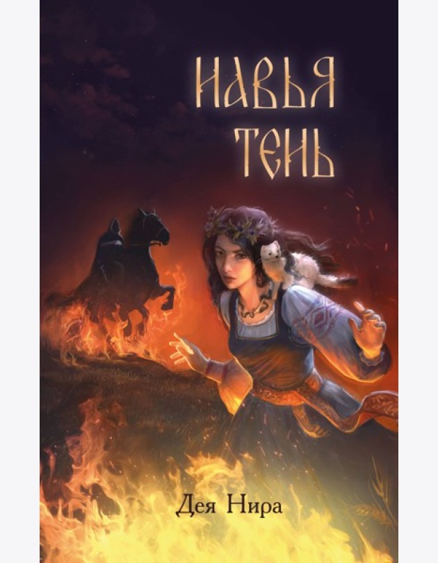 Навья тень (#2)