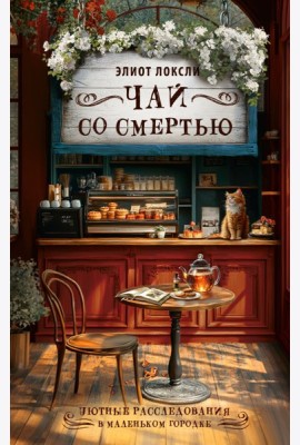 Чай со смертью
