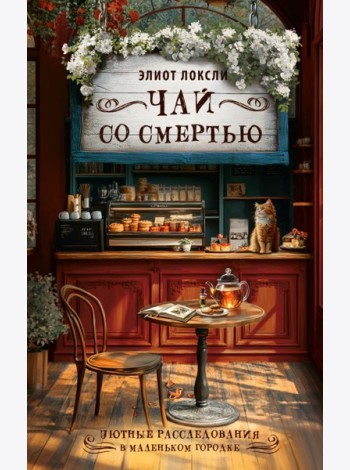 Чай со смертью
