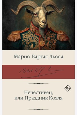 Нечестивец, или Праздник Козла: роман