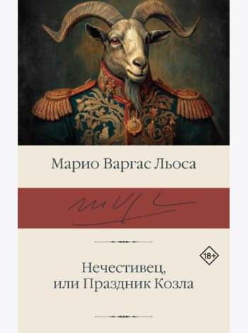 Нечестивец, или Праздник Козла: роман