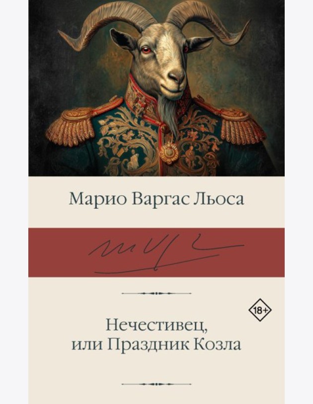 Нечестивец, или Праздник Козла: роман